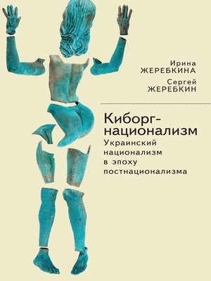 cover image of Киборг-национализм, или Украинский национализм в эпоху постнационализма